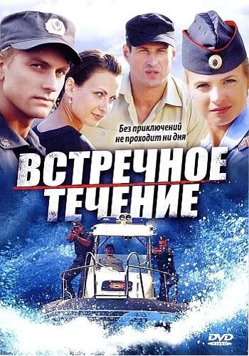 Встречное течение (1-8 серии из 8)
