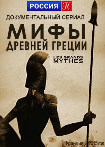 Мифы Древней Греции / The Great Greek Myths (1-12 серии из 12) VO