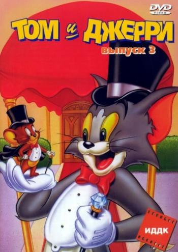 Том и Джерри (3 Выпуск 1-56 серии из 56) / Tom And Jerry