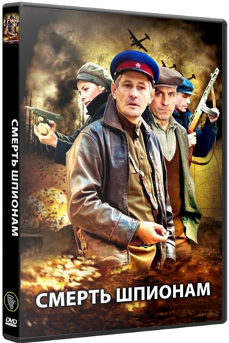 Смерть шпионам (1-5 сезоны: 1-28 серии из 28)