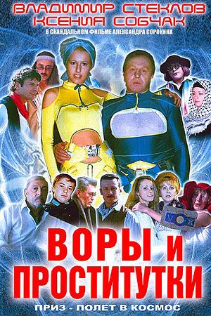 Воры и проститутки. Приз - полет в космос