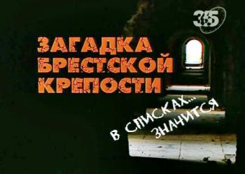 Загадка Брестской крепости