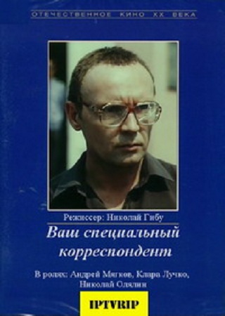 Ваш специальный корреспондент