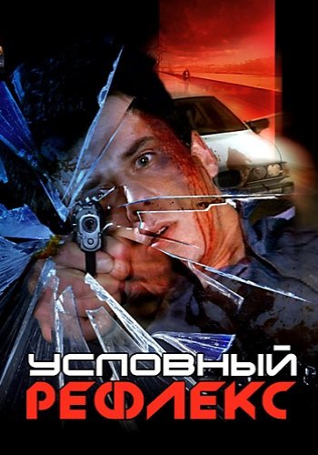 Условный рефлекс