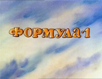 Формула 1