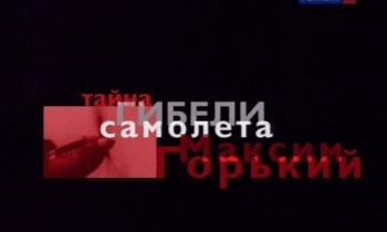 Тайна гибели самолёта