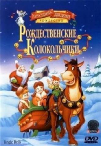 Рождественские колокольчики / Jingle Bells DVO