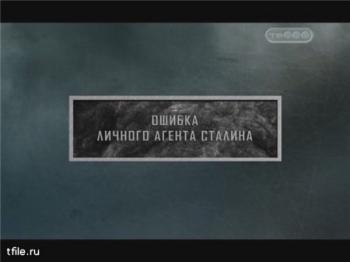 Тайные знаки. Ошибка личного агента Сталина.