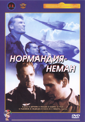 Нормандия - Неман