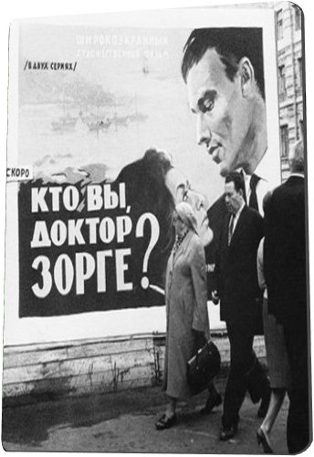 Кто вы, доктор Зорге? / Qui etes-vous, Monsieur Sorge? DUB