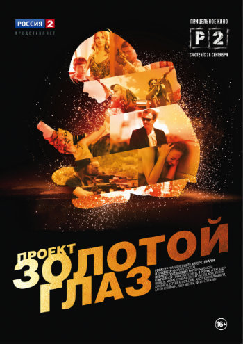 Проект Золотой глаз (1-4 серии из 4)