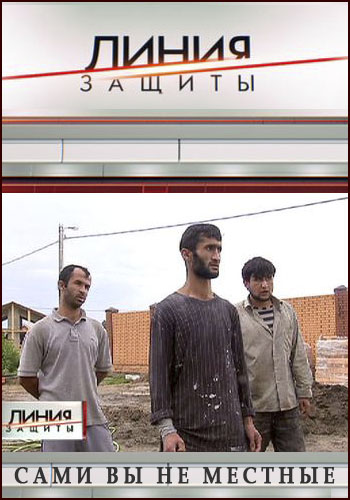 Линия защиты. Сами вы не местные (Эфир от 01.10.2014)