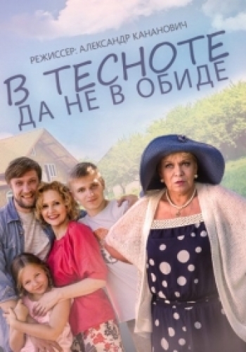 В тесноте да не в обиде