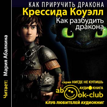 Как приручить дракона 5. Как разбудить дракона