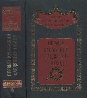 Россия забытая и неизвестная. Первый кубанский Ледяной поход )