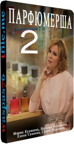 Парфюмерша (2 сезон: 1-4 серии из 4)