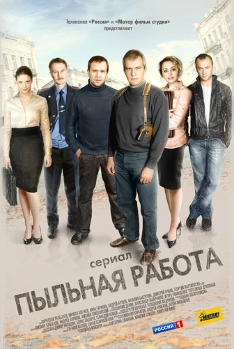 Пыльная работа (1-40 серии из 40) , Александр Захаренков)