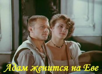 Адам женится на Еве (2 серии)