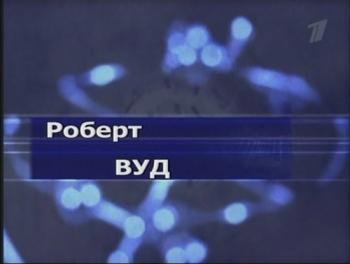 Гении и злодеи. Роберт Вуд
