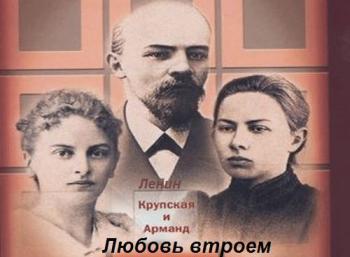 Инесса Арманд. Любовь втроем