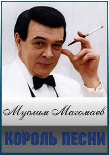 Муслим Магомаев. Король песни