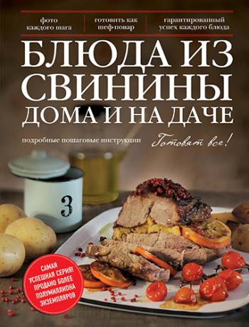 Блюда из свинины дома и на даче. Подробные пошаговые инструкции )