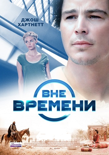 Вне времени / The Lovers DUB
