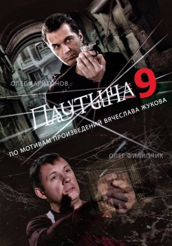 Паутина 9 (1-24 серии из 24) , Степан Коршунов)