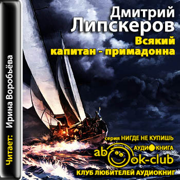 Всякий капитан - примадонна