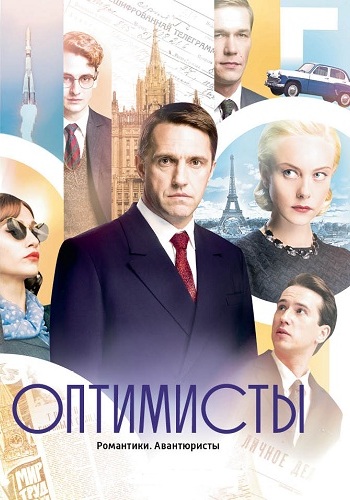 Оптимисты / Московское время (1-13 серии из 13)