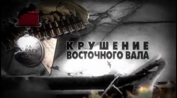 На пути к Великой Победе. Крушение Восточного вала (ТК 365)