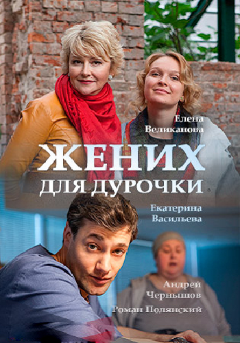 Жених для дурочки (1-2 серии из 2)