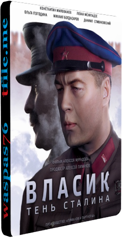Власик. Тень Сталина / Власик. Тень Одиночества (1-14 серии из 14)