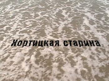 Хортицкая старина