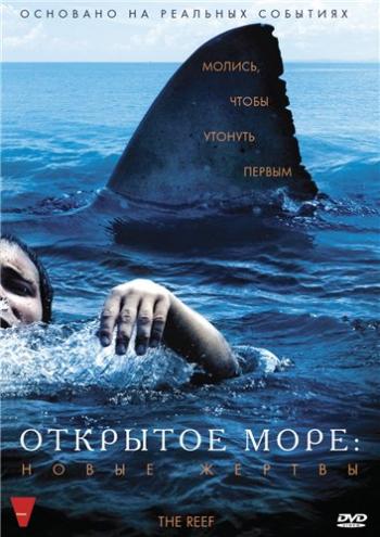 Открытое море: Новые жертвы / The Reef MVO