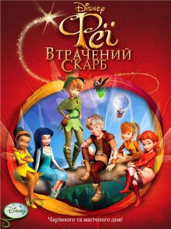 Феи: Потерянное сокровище / Tinker Bell and the Lost Treasure DUB