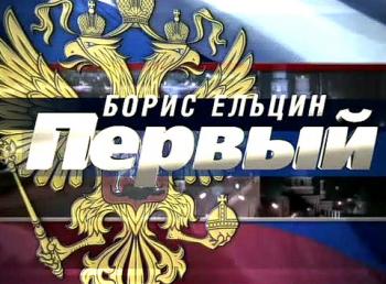 Борис Ельцин - Первый