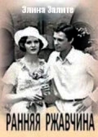 Ранняя ржавчина