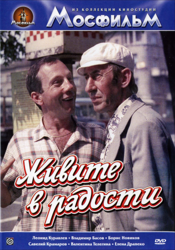 Живите в радости