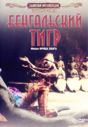 Бенгальский тигр / Der Tiger von Eschnapur MVO