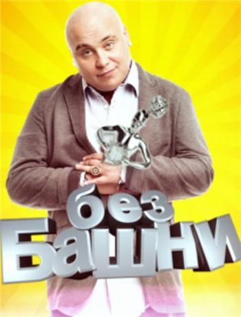 Без башни (серии 1-6)