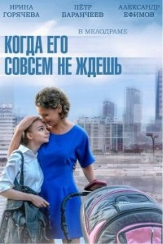 Когда его совсем не ждешь (1-4 серии из 4)