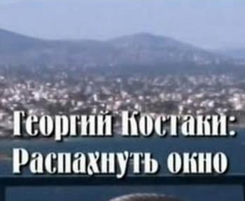 Георгий Костаки. Распахнуть окно
