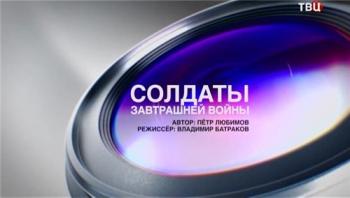 Специальный репортаж. Солдаты завтрашней войны