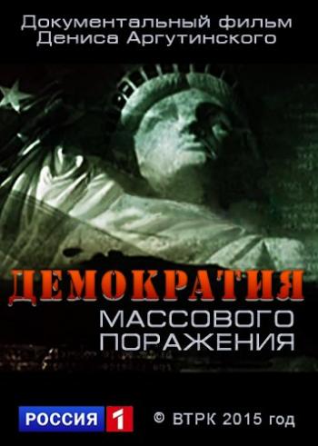 Демократия массового поражения