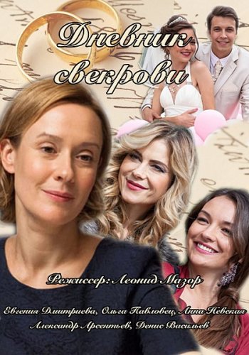 Дневник свекрови (1-8 серии из 8)