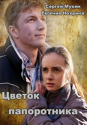 Цветок папоротника / Цветок желаний (1-16 серии из 16)