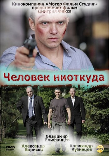 Человек ниоткуда