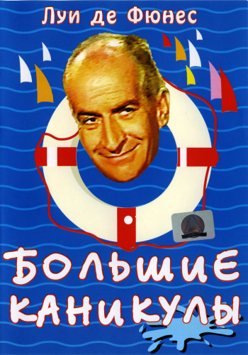 Большие каникулы / Les Grandes vacances 2xMVO + DVO