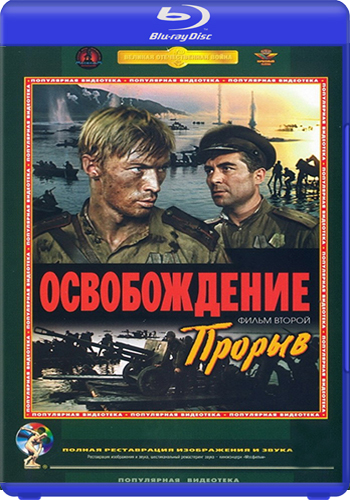 Освобождение: Прорыв